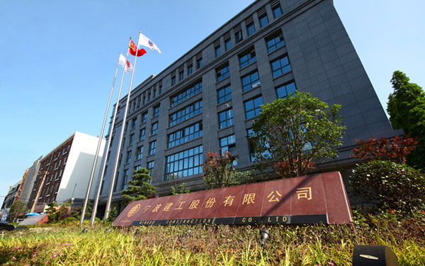垫江宁波建工股份有限公司